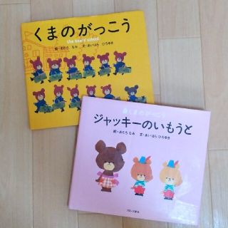 クマノガッコウ(くまのがっこう)のくまのがっこう絵本2冊セット(絵本/児童書)