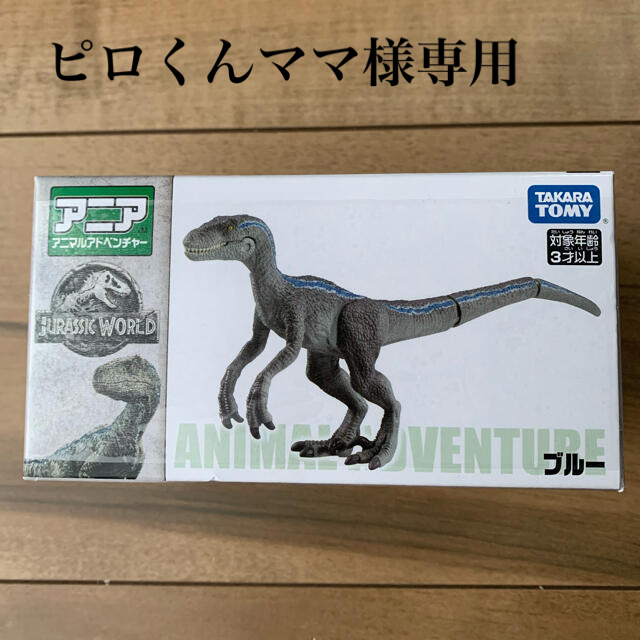 Takara Tomy(タカラトミー)のアニア ジュラシックワールド ブルー エンタメ/ホビーのフィギュア(その他)の商品写真