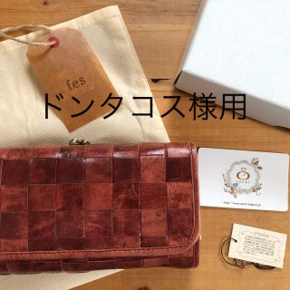 値下げ！ズッケロフィラート　がま口長財布(財布)