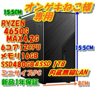 オンゲキねこ様専用 超ミニサイズ 動画編集PC RYZEN 4650Gパソコン(デスクトップ型PC)