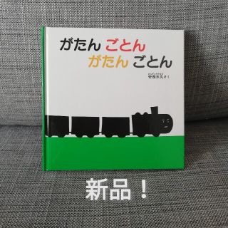 がたんごとんがたんごとん(絵本/児童書)