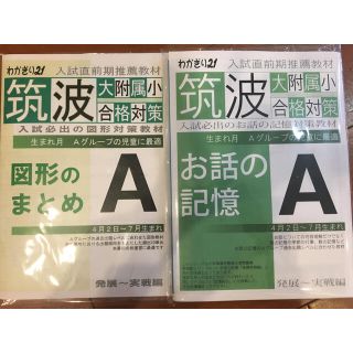 筑波大学附属小学校　図形　お話の記憶　A(語学/参考書)