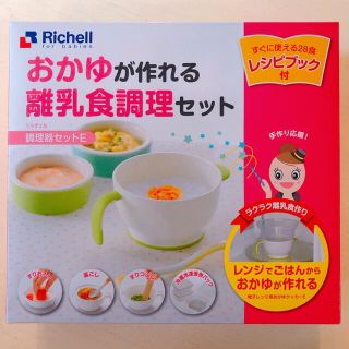 リッチェル(Richell)の新品未開封★リッチェル おかゆが作れる離乳食調理セット(離乳食調理器具)