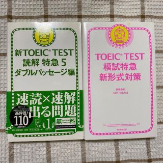 アサヒシンブンシュッパン(朝日新聞出版)のTOEIC  TEST 模試特急新形式・読解特急5 ダブルパッセージ(資格/検定)