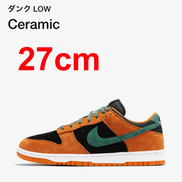 送料込 NIKE DUNK LOW ダンク CERAMIC 27.0cm