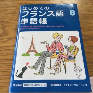 はじめてのフランス語単語帳(語学/参考書)