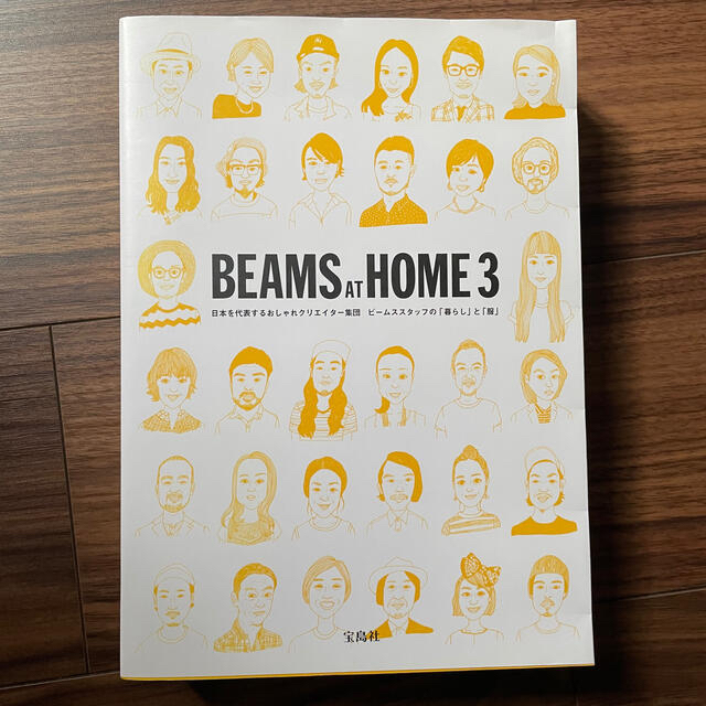 BEAMS(ビームス)のＢＥＡＭＳ　ＡＴ　ＨＯＭＥ 日本を代表するおしゃれクリエイタ－集団ビ－ムススタ  エンタメ/ホビーの本(ファッション/美容)の商品写真