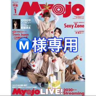 Myojo 2021年1月号　 表紙　Sexy Zone(アート/エンタメ/ホビー)