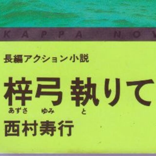 梓弓執りて　西村寿行　値下げしました | フリマアプリ ラクマ