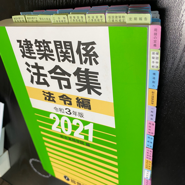 令和３年 建築関係法令集＜線引きインデックス済＞一級建築士 総合資格 2021