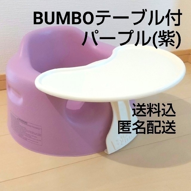 Bumbo(バンボ)のバンボ BUMBO ベビーソファ テーブル付 紫 キッズ/ベビー/マタニティのキッズ/ベビー/マタニティ その他(その他)の商品写真