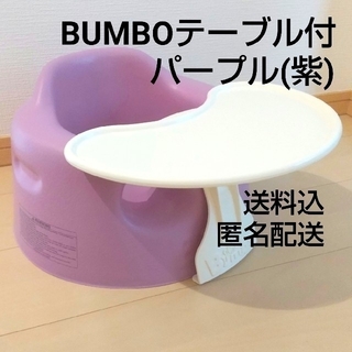 バンボ(Bumbo)のバンボ BUMBO ベビーソファ テーブル付 紫(その他)
