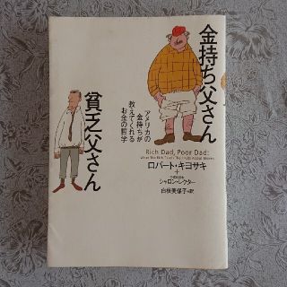 金持ち父さん貧乏父さん アメリカの金持ちが教えてくれるお金の哲学(ビジネス/経済)