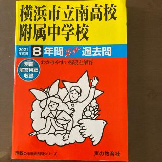 横浜市立南高校附属中学校 ８年間スーパー過去問 ２０２１年度用(語学/参考書)