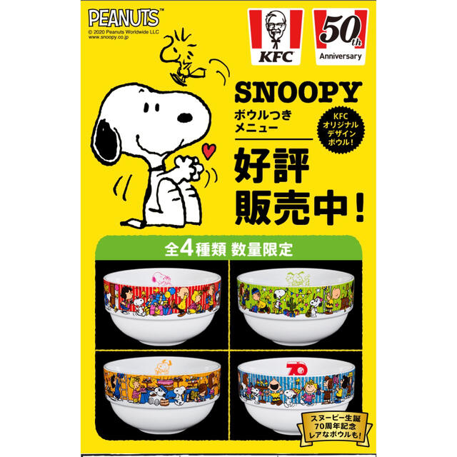 PEANUTS(ピーナッツ)のスヌーピーケンタッキーコラボボウル4種コンプリート品 インテリア/住まい/日用品のキッチン/食器(食器)の商品写真