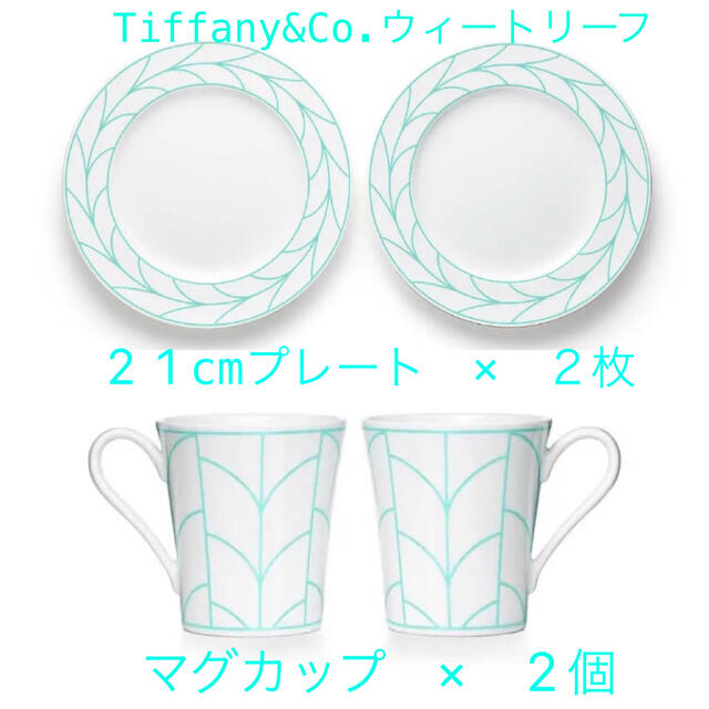 Tiffany&Co.ウィートリーフ マグ & プレート