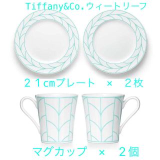 ティファニー(Tiffany & Co.)のTiffany&Co.ウィートリーフ マグ & プレート(食器)