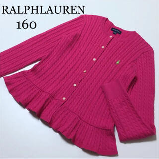 ラルフローレン(Ralph Lauren)のラルフローレン　ケーブル編み　ニット　カーディガン　セーター　160(カーディガン)