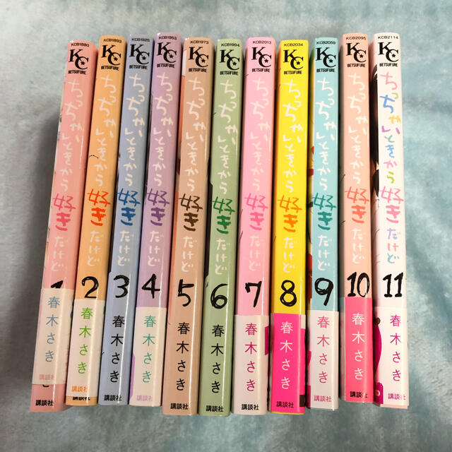 講談社 春木さき ちっちゃいときから好きだけど 全１１巻セット 完結 の通販 By らぶ S Shop コウダンシャならラクマ