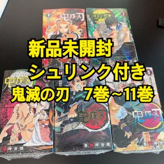 鬼滅の刃　コミック　7巻　8巻　9巻　10巻　11巻　新品未開封　シュリンク付き(少年漫画)