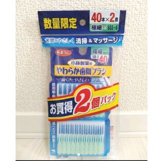 コバヤシセイヤク(小林製薬)の★新品未使用★小林製薬 やわらか歯間ブラシ SSS～S 40本×2 限定パック(歯ブラシ/デンタルフロス)