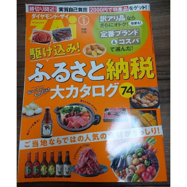 ダイヤモンド社(ダイヤモンドシャ)の最新号　ダイヤモンド ZAi (ザイ) 2021年 01月号　別冊付録付 エンタメ/ホビーの雑誌(ビジネス/経済/投資)の商品写真