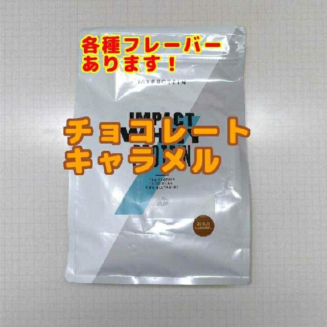 専用マイプロテイン チョコレートキャラメル1kg