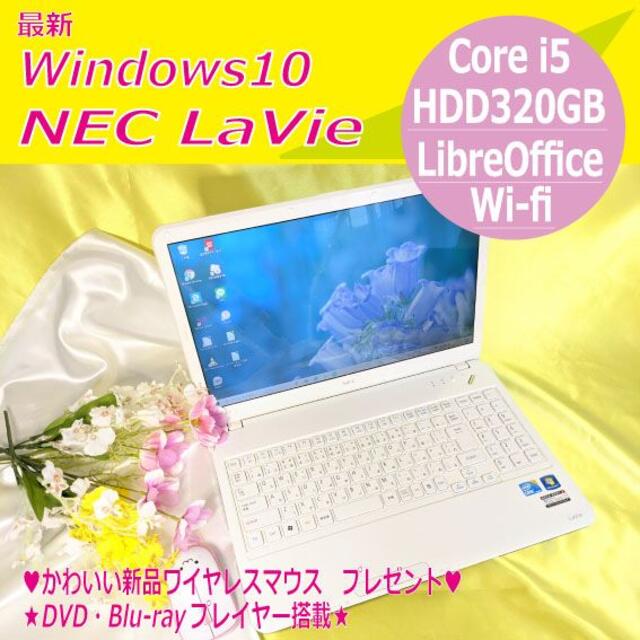 15インチ□ネット環境ノートパソコン NEC LaVie LS550/D Core i5 ノートPC