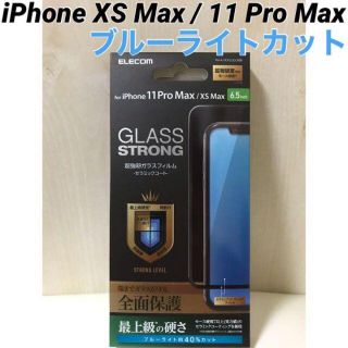 エレコム(ELECOM)のiPhoneXS Max/11Pro Max 超強靭ガラス ブルーライトカット (保護フィルム)