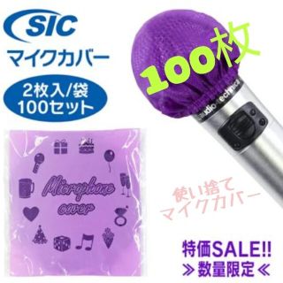 使い捨てマイクカバー☆100枚☆紫(マイク)