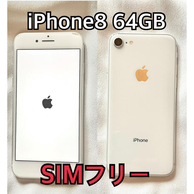 iPhone8シルバー　SIMフリー