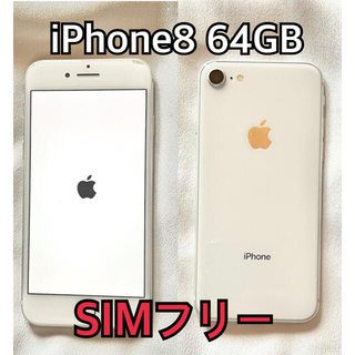 アップル(Apple)のiPhone 8 64GB シルバー SIMフリー(スマートフォン本体)
