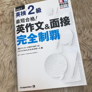 最短合格!英検2級 英作文&面接完全制覇(資格/検定)