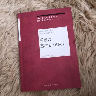 看護の基本となるもの(健康/医学)