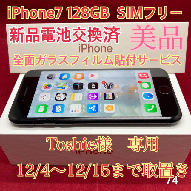 iPhone7 128GB ブラックジェット SIMフリー 美品