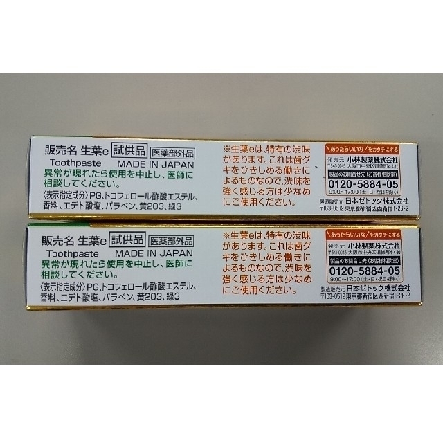 小林製薬(コバヤシセイヤク)の小林製薬　生葉　試供品10g✕2個 コスメ/美容のオーラルケア(歯磨き粉)の商品写真