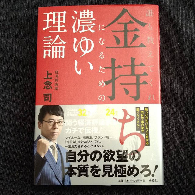 金持ちになるための濃ゆい理論 誰も教えてくれなかった エンタメ/ホビーの本(ビジネス/経済)の商品写真