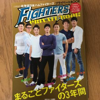 ホッカイドウニホンハムファイターズ(北海道日本ハムファイターズ)のプロ野球 ai (アイ) 増刊 ファイターズプライベートブック 2015年 09(趣味/スポーツ)