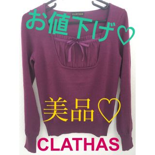 クレイサス(CLATHAS)のクレイサス　ニット(ニット/セーター)