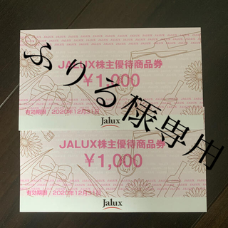 ジャル(ニホンコウクウ)(JAL(日本航空))のJALUX株主優待商品券2000円分(ショッピング)