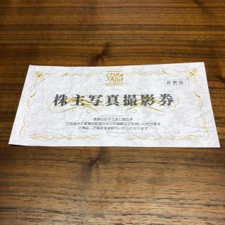 スタジオアリス　株主優待券(その他)