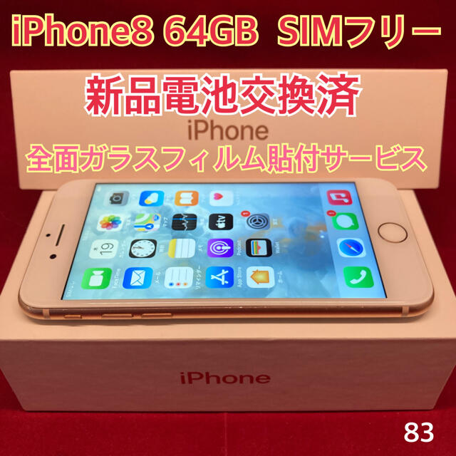 SIMフリー iPhone8 64GB  ゴールド超美品