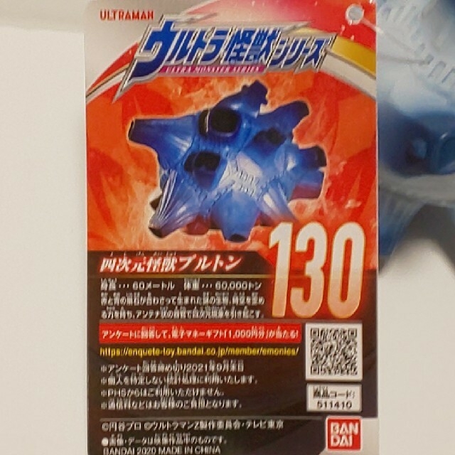 BANDAI - ウルトラ怪獣シリーズ 130 四次元怪獣 ブルトン ソフビ 新品