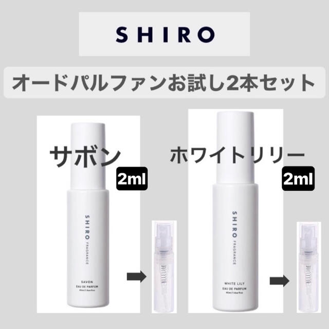 shiro(シロ)のshiro オードパルファン　お試し　2ml ×2セット その他のその他(その他)の商品写真