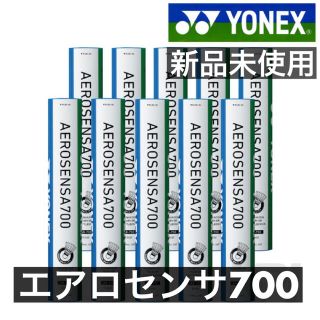 ヨネックス(YONEX)の【新品未使用】 YONEX バドミントンシャトルコック エアロセンサ700(バドミントン)