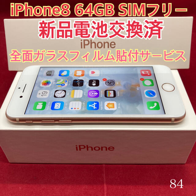 SIMフリー iPhone8 64GB ゴールド256GB