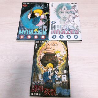 シュウエイシャ(集英社)のHUNTER × HUNTER  33～35巻(少年漫画)