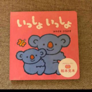 【値下げ】赤ちゃん用絵本「いっしょいっしょ」(絵本/児童書)