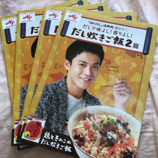 AJINOMOTO 小栗旬　レシピ集　4部(男性タレント)