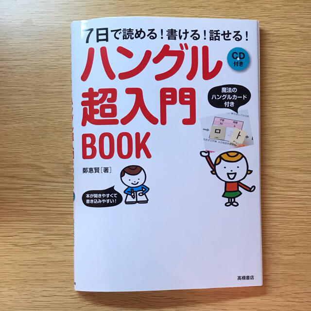 ハングル超入門ＢＯＯＫ ７日で読める！書ける！話せる！ エンタメ/ホビーの本(語学/参考書)の商品写真